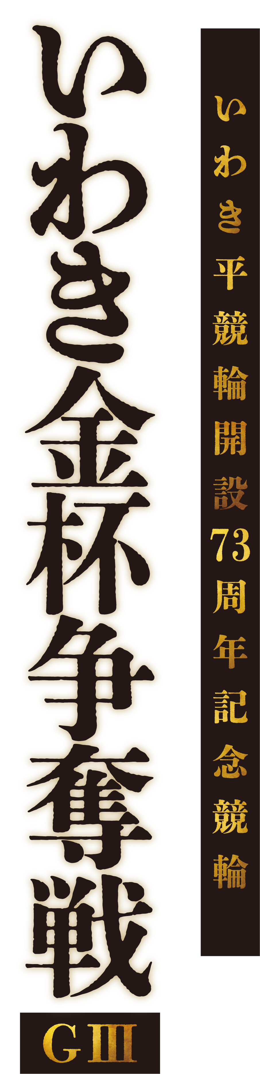 いわき金杯争奪戦 [GIII] - いわき平競輪開設73周年記念競輪